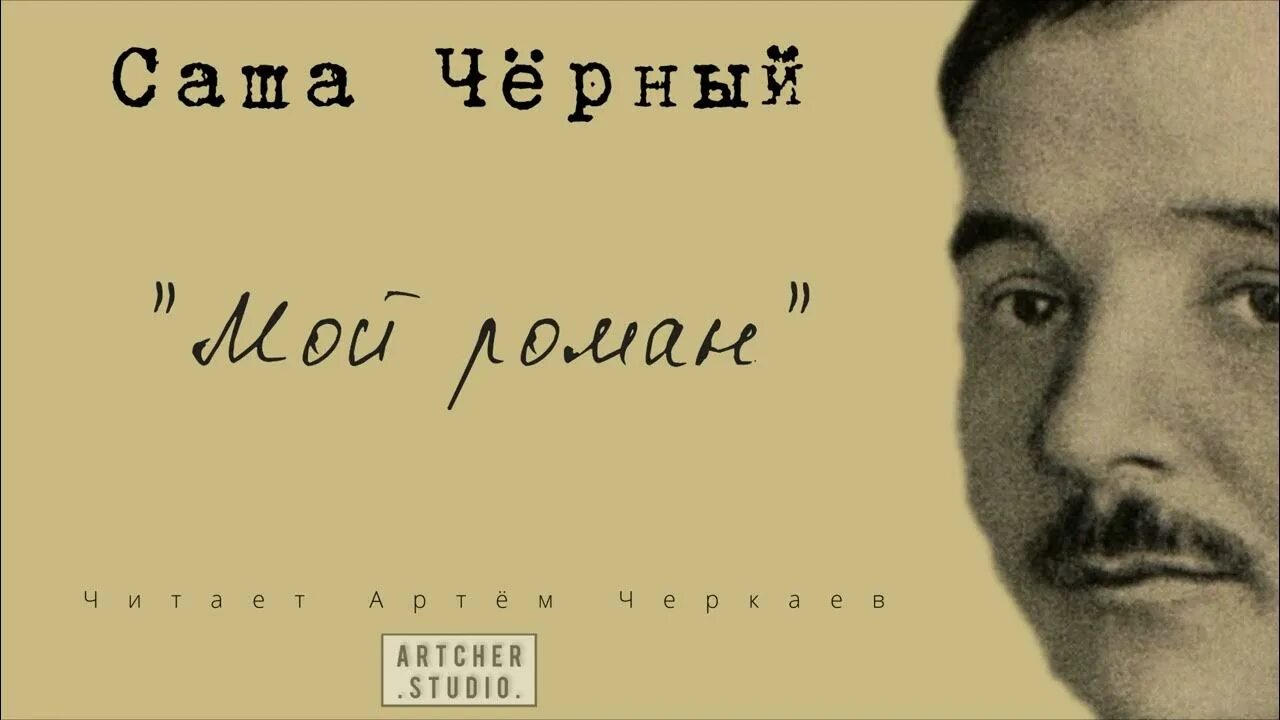Поэт саша черный биография. Саша черный стихи. Саша черный портрет. Юмор саши черного. Юмор саши черного.