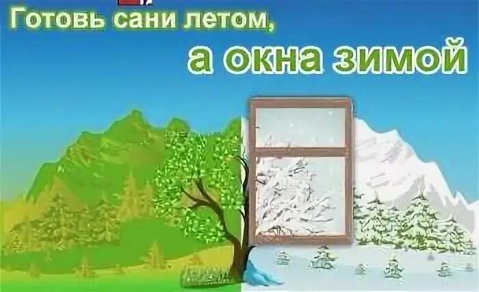 Готовь сани летом а теплицу зимой. Готовь сани летом. Готовим сани летом. Готовь окна летом. Готовь сани летом а что зимой