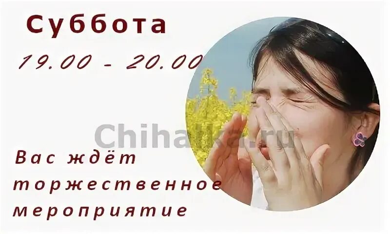 Чихнуть в субботу по времени