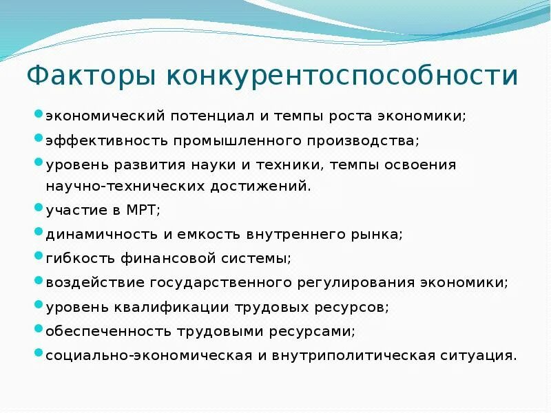 Конкурентоспособность российской экономики. Факторы конкурентоспособности экономики. Факторы национальной конкурентоспособности. Факторы конкурентоспособности России.