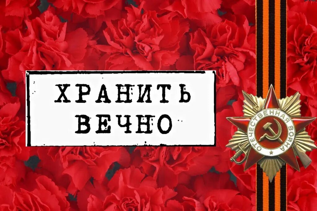 Хранить вечно. 77 Лет Великой Победы. С днем Победы 77 лет. Фон Хранители вечного день библиотек. Читать вечный 3