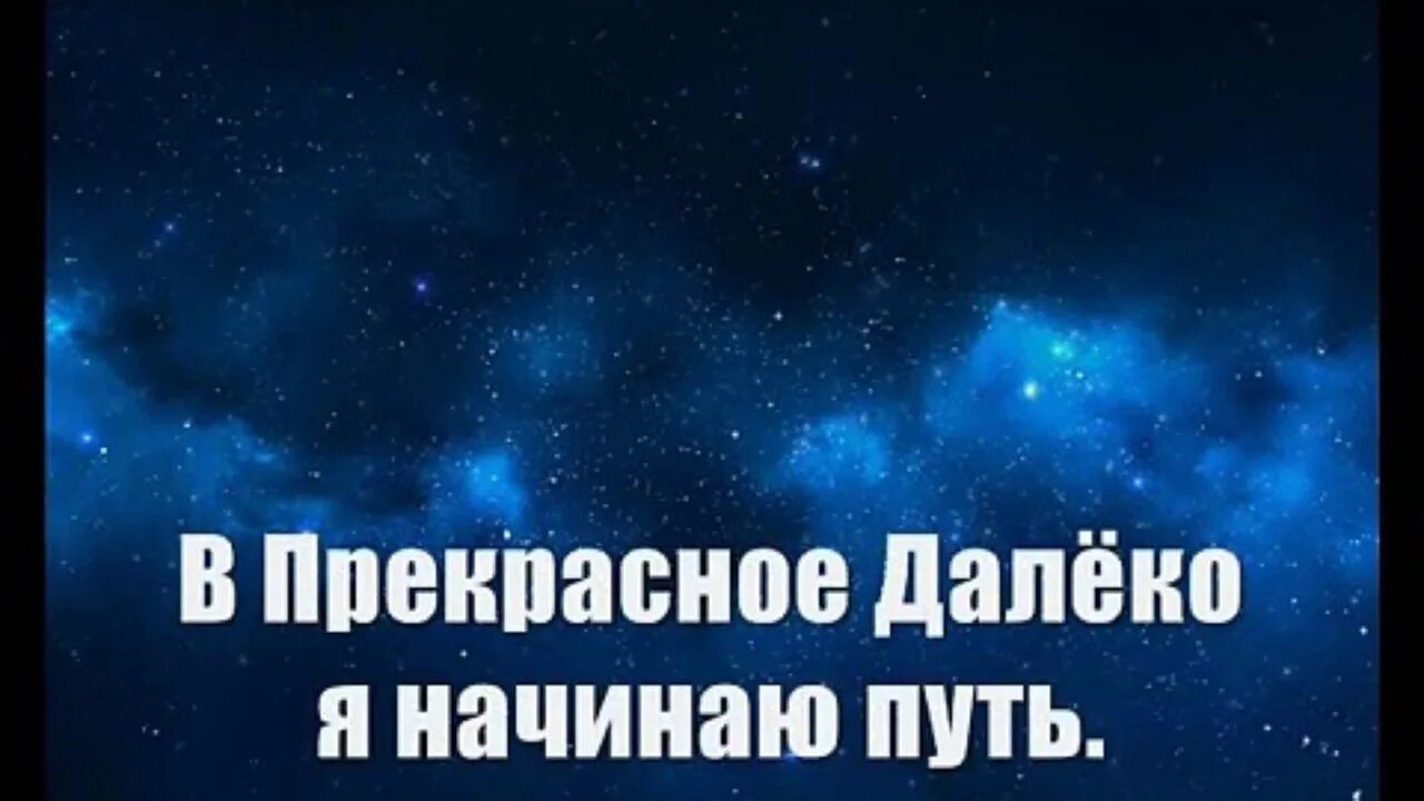 Прекрасное далеко автор. Прекрасное далёко. Прекрасное далёко не будь ко мне. Слышу голос из прекрасного далеко.