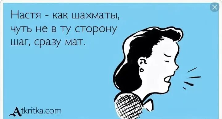 После твоих слов. Смешные фразы про Настю. Цитаты про Настю смешные. Фразы чтобы человек заткнулся. Цитаты которые заткнут человека.