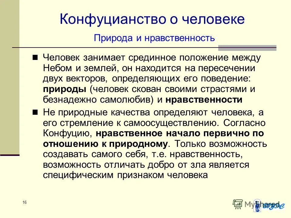 мораль конфуцианства. природа нравственного в человеке. конфуций кун фу цзы. высказывания о морали конфуций. мораль конфуцианства.