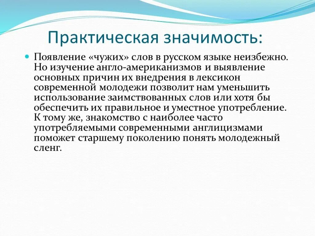 Современность значение. Практическая значимость англицизмов. Презентация на тему англицизмы в речи подростков. Влияние англицизмов на речь подростков. Англицизмы в современном русском языке.