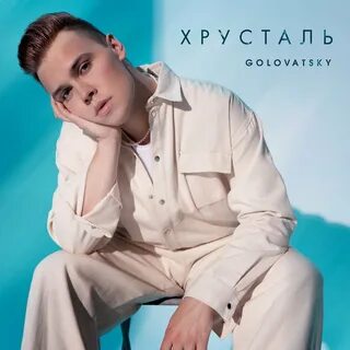 Слушать хрустальная