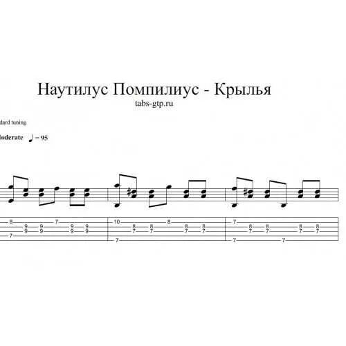 Наутилус прогулки по воде аккорды. Наутилус помпилиус крылья табы для гитары. крылья наутилус перебор табы. наутилус крылья табы. наутилус помпилиус табы для гитары.