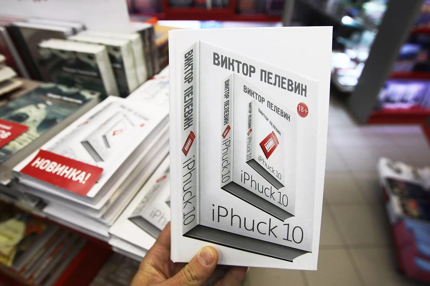 Пелевин iphuck 10 книга. Книга Виктора Пелевина IPHUCK 10. Пелевин книги IPHUCK.