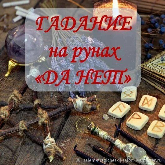 Гадание на рунах да нет. Гадание да нет руны.