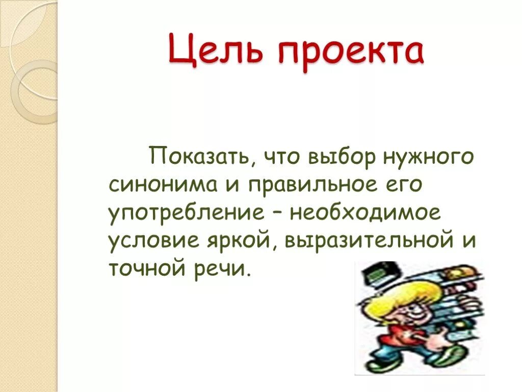 Человек с целью синоним. Проект на тему в мире синонимов. Синонимы 6 класс презентация. Презентация по теме в мире синонимов. Проект на тему синонимы 5 класс.