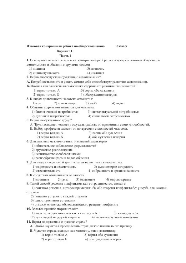 Самостоятельная работа по обществознанию человек. Итоговая контрольная работа по обществознанию 6 кл. Итоговый контроль по обществознанию 6 класс с ответами. Итоговая контрольная по обществознанию 6 класс с ответами. Ответы по итоговой контрольной работе по обществознанию 6 класс.