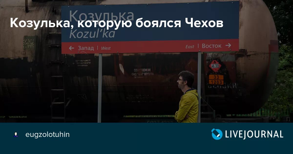 Чехов о Козульке. Станция Козулька Красноярского края. Козулька достопримечательности. Загадочная Козулька. Ненавижу чехов