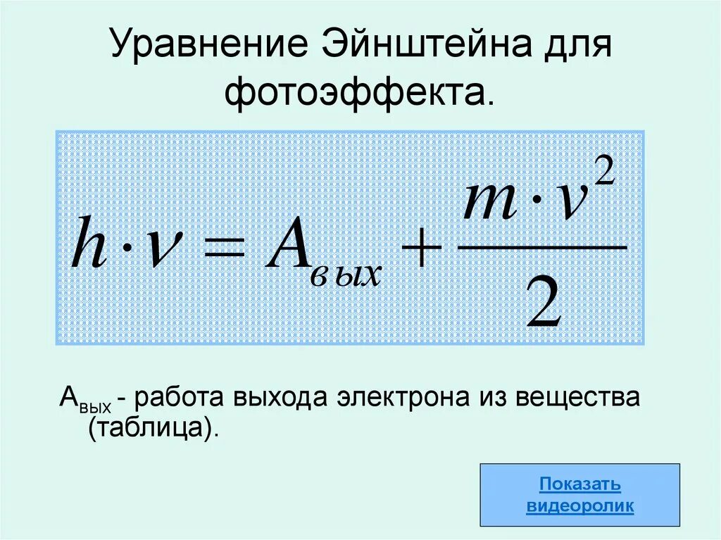 Уравнение Эйнштейна для внешнего фотоэлектрического эффекта. Уравнение Эйнштейна. Уравнение Эйнштейна для фотоэффекта. Уравнение Эйнштейна для фотоэффек. Понятие работы выхода