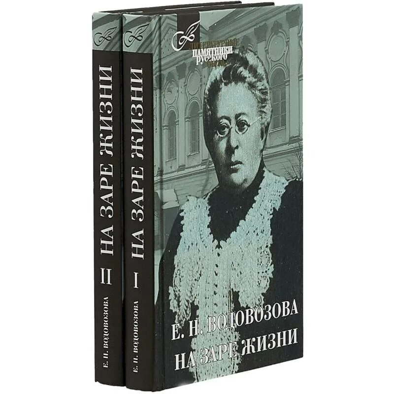 Водовозов книги. Водовозова "на заре жизни" 1934. Водовозова е. н. на заре жизни.