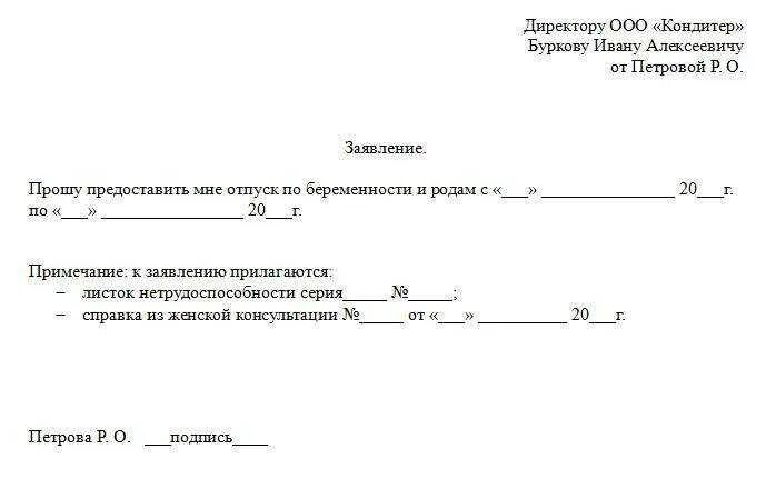 Как оформляется декретный отпуск. Заявление о предоставлении отпуска по беременности и родам образец. образец заявление на оформление отпуска по беременности и родам. образец заявления на декретный отпуск по беременности. заявление о предоставлении больничного по беременности и родам.