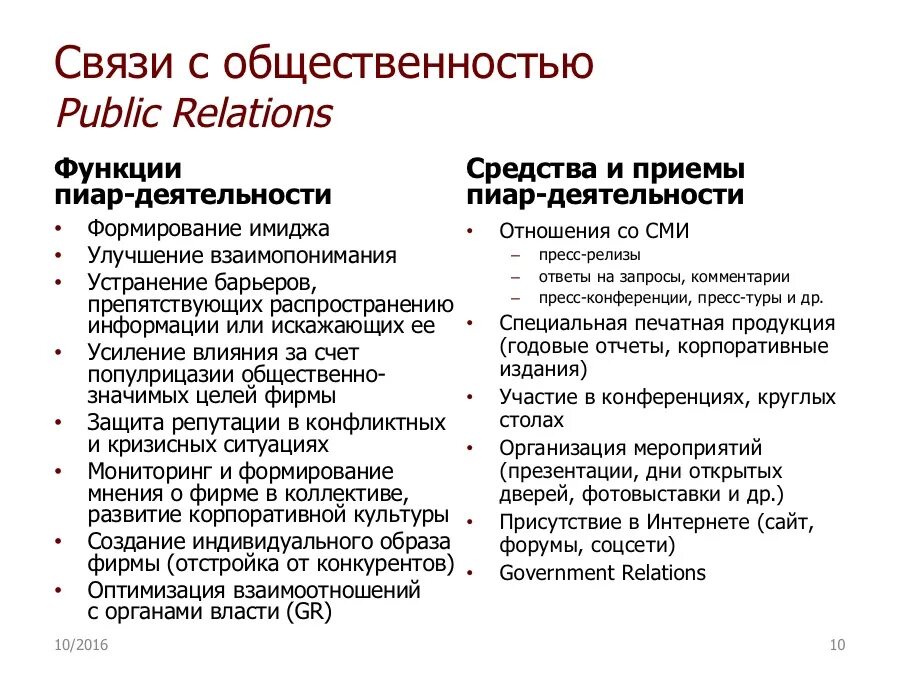 Работа по связям с общественностью. Методы связей с общественностью. Функции связей с общественностью. Функции PR деятельности. Функции пиар деятельности.