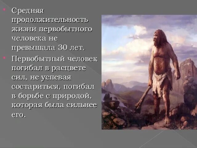 Средняя продолжительность жизни человека. Первобытные люди. Продолжительность жизни людей в разные века. Продолжительность жизни человека. Продолжительность жизни в разные века.