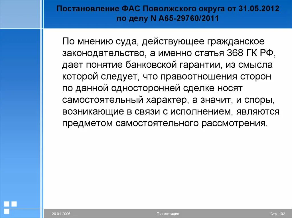 Постановление фас поволжского. Статья 368. Постановление 102. Федерального арбитражного суда Поволжского округа. О чём статья 368 ГК РФ.