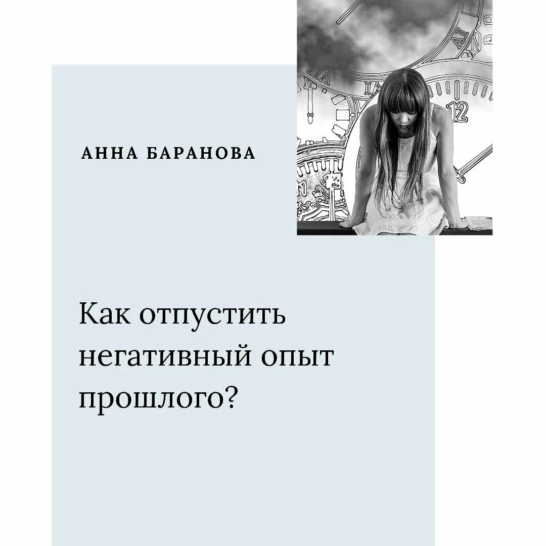 Негативный опыт. Отпустить негатив. Опыт прошлого. Опыт переживания неблагоприятных событий.