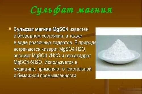 Магний в природе формула. Сульфат магния mgso4. Сульфат магния применение. Сульфат магния химия. Mgso4 применение.