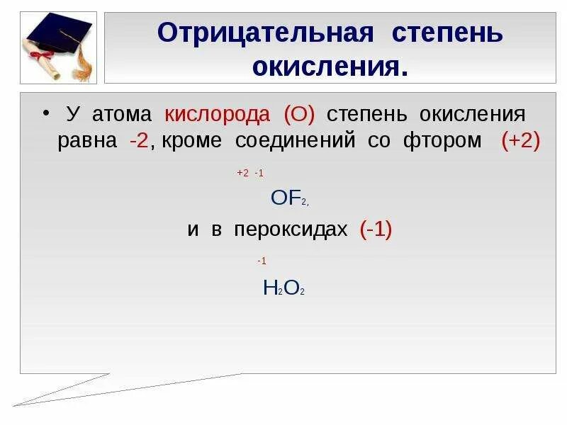 Фтор в соединениях проявляет степень окисления. Кислород отрицательная степень окисления. Of2 степень окисления. O2f2 степень окисления фтора. Кислород +2 степень окисления в каких.