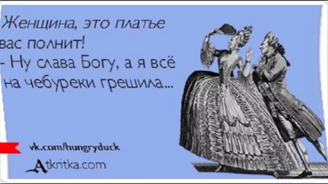 Муж хочет через день. Путь к сердцу мужчины лежит через. Женщина это платье вас полнит. Юмор в картинках. Женский юмор в картинках с надписями.