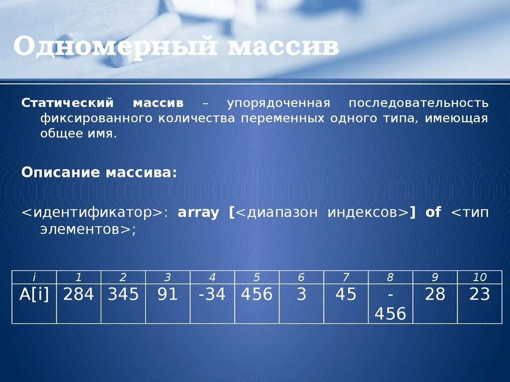 Одномерный массив. Одномерный массив это в информатике. Что такое элемент одномерного массива. Одномерный массив пример.