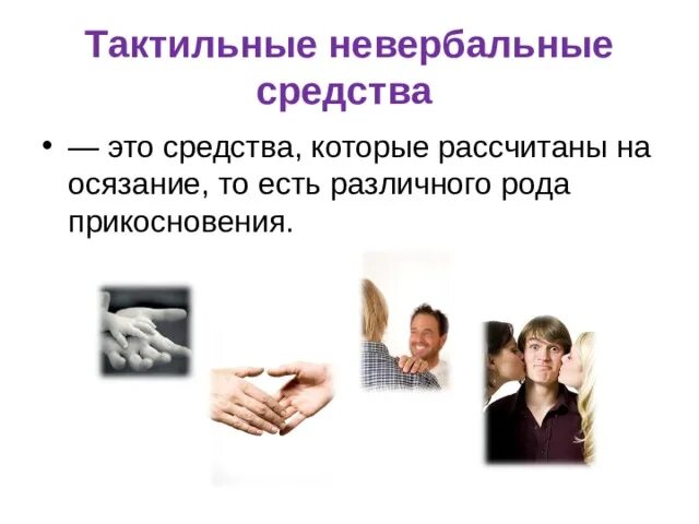 Какое средство невербального общения слушающего. Какое средство невербального общения слушающего