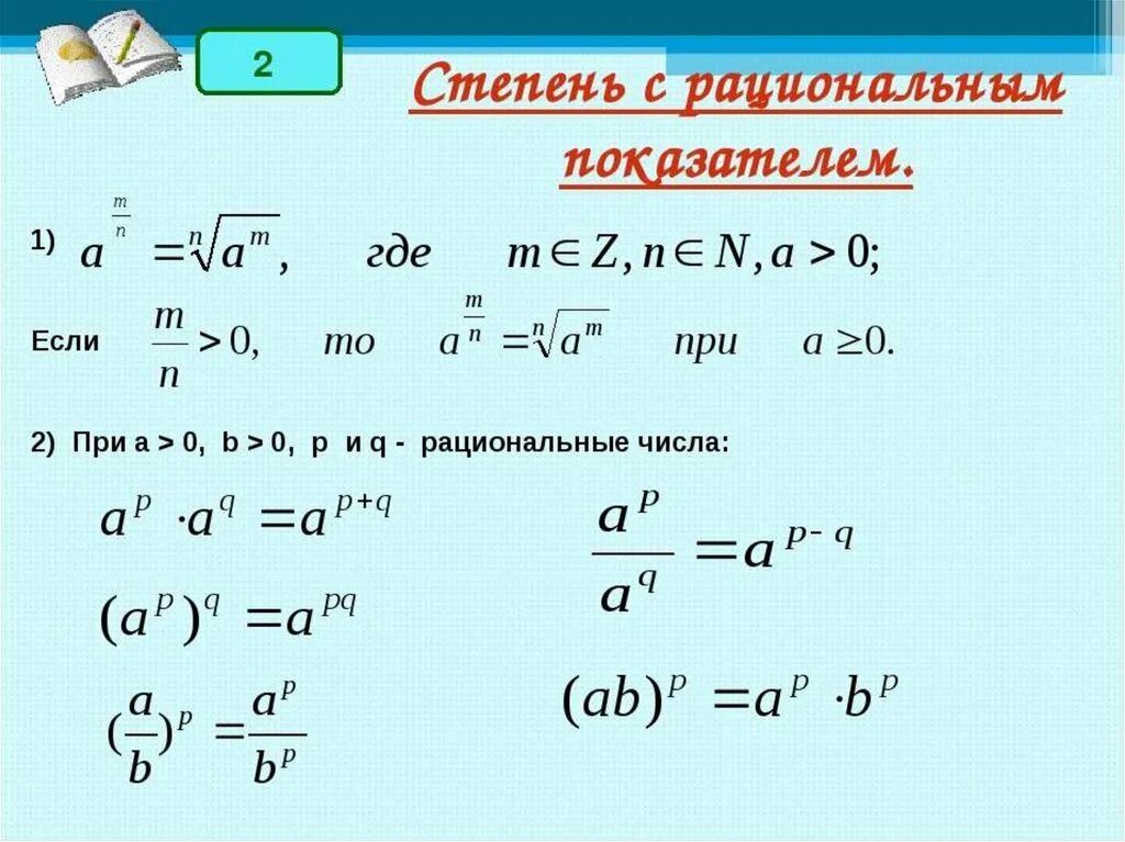 Какая должна быть степень. Свойства степени с рациональным показателем 10 класс. Свойства степеней с рациональным показателем формулы. Степень с рациональным и действительным показателем 10 класс. Степени с рациональными и действительными показателями их свойства.