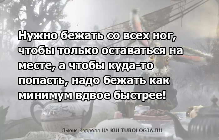 Бежать чтобы оставаться на месте. Осталось мест. Нужно бежать со всех ног чтобы оставаться на месте. Цитаты из Алисы в стране чудес. Минимум вдвое