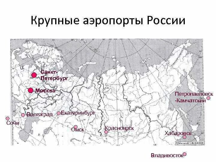 Карта работающих аэропортов. Крупнейшие аэропорты. Крупнейшие аэропорты России на контурной карте. Аэропорты России список на карте.