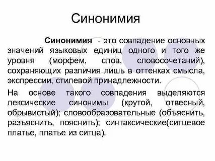 Что такое синонимия