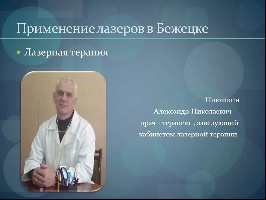 Врач терапевт заведующий. Врач Плюшкин Бежецк. Применение лазеров презентация.