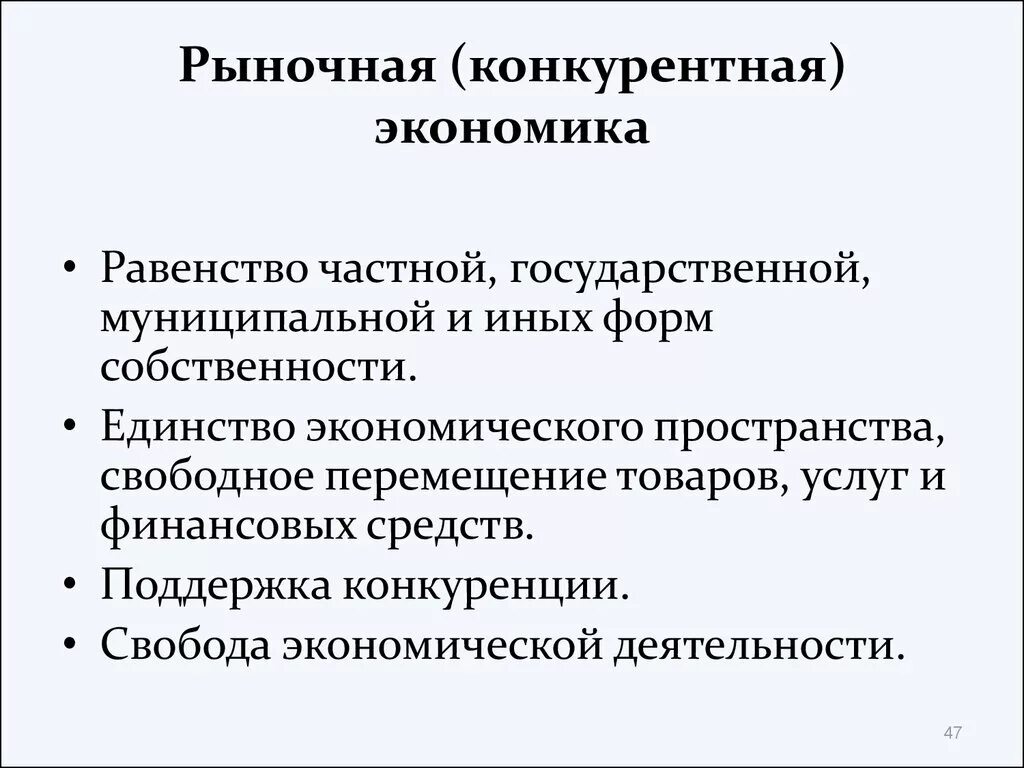 Основы рыночной экономики конституция. Конкурентная рыночная экономика. Конкурентоспособная экономика. Равенство в рыночной экономике. Участие в рыночной экономике.