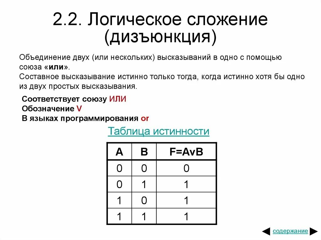 Логическое сложение 1 1. Таблица истинности дизъюнкции. Дизъюнкция это логическое. Логическое сложение. Логическое сложение истинно.