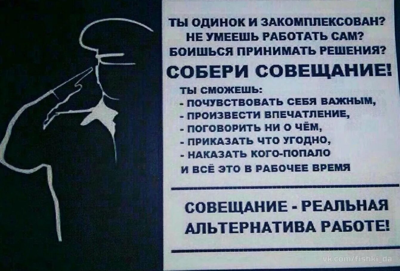 Муж не хочет работать что делать. Тебе грустно и одиноко Собери совещание. Собери совещание демотиватор. Если ты не уверен в себе Собери совещание. Плакат: совещание реальная альтернатива работе.