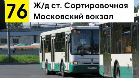 76 автобус маршрут спб