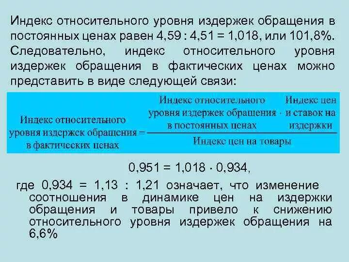 Уровень издержек определяет. Индекс уровня издержек обращения. Индекс уровня издержек обращения равен. Определить уровень издержек обращения. Сумма и уровень издержек обращения это.