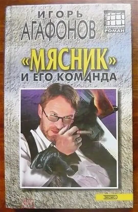 Книга Мясник. Мясник детектив книга. Мясники книга первая