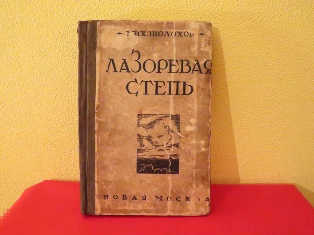 Сборник Лазоревая степь Шолохов. Лазоревая степь Шолохов книга. «Лазоревая степь» (1926 г.). Лазоревая степь содержание