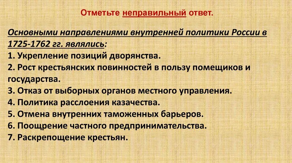 Что является лишним результаты внутренней политики. Основные направления внутренней политики 1725-1762. Основные направления внутренней политики России в 1725-1762. Основными направлениями внешней политики России в 1725—1762 гг.. Основными направления внутр политики России в 1725 1762.