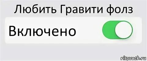 Включи не смотря на