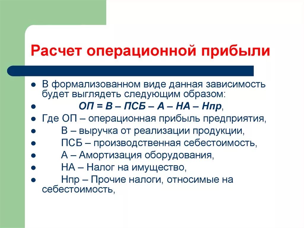 Распорядиться прибыть. Расчет операционной прибыли формула. Как определить операционную прибыль. Как считается Операционная прибыль. Формула прибыли операционной деятельности.