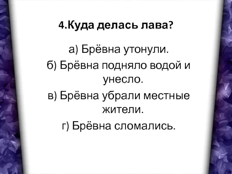 Куда делась лава. Куда делась лава ответ на вопрос правильный. Тест по теме люби все живое 3 класс школа России. Вопрос с ответом лава.