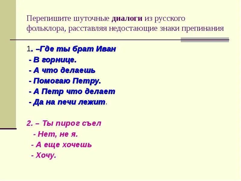 Реплика 5 класс. Шуточные диалоги из русского фольклора. Диалог пример. Пример составления диалога. Образцы диалогов.