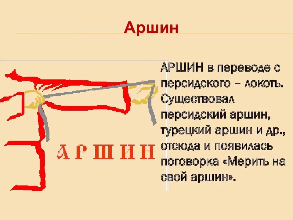 Аршин сколько см. Аршин сколько см