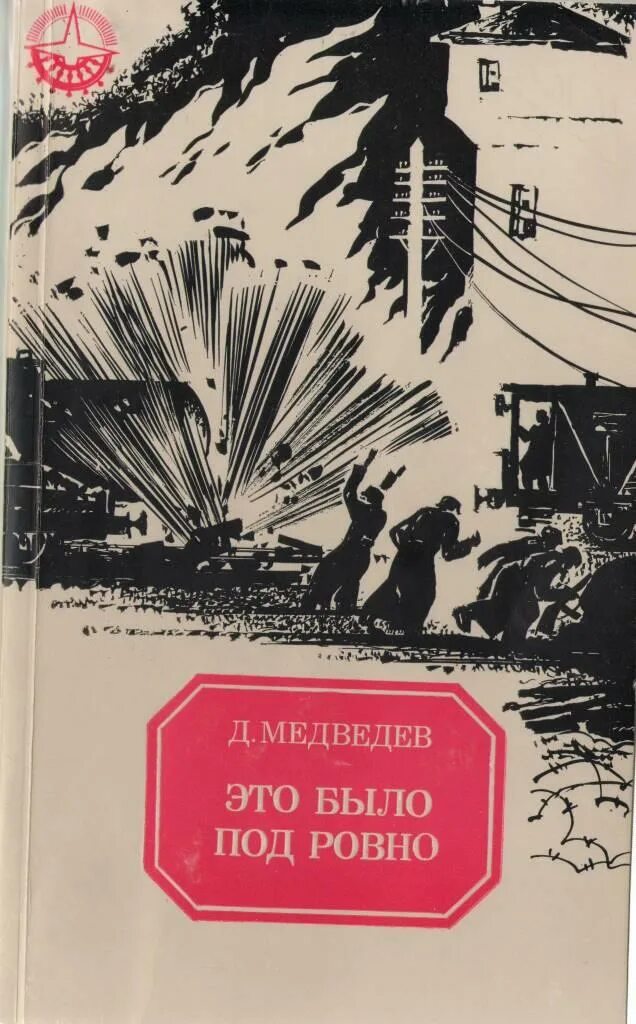 Это было ровно книга. Это было под Ровно" (1948) д.н. Медведева. Медведев д. это было под Ровно. Книга это было под Ровно Медведев.