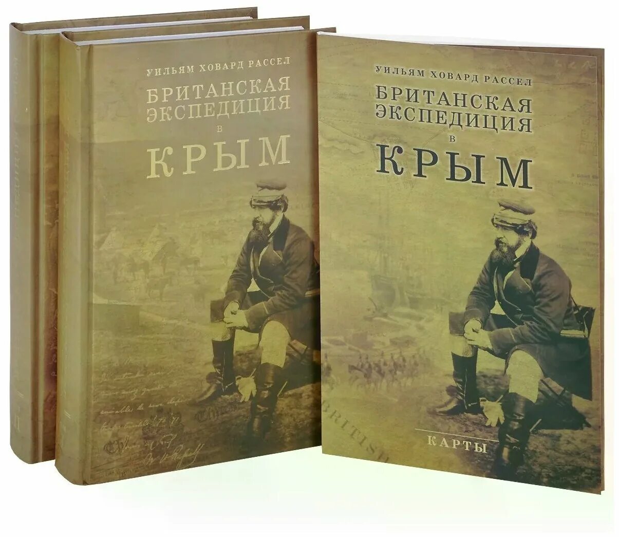 Рассел Уильям Ховард. Британская Экспедиция в Крым. Британская Экспедиция в Крым. В 2-Х томах - Уильям Ховард Рассел. Британская Экспедиция в Крым в 2 томах. Британская Экспедиция в Крым. Экспедиция 2 книга