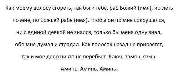 Заговоры приворожить парня. Заговоры привороты на любовь. Заклинание приворота парня. Заговор на приворот мужчины. Заговор приворот на любовь мужчины.