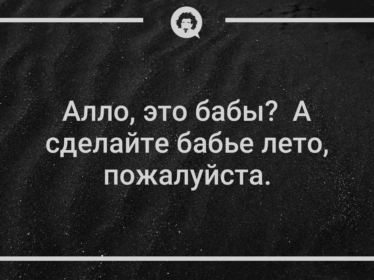 Ни хрена. Алло это бабы а сделайте бабье. Алло это бабы а сделайте бабье лето пожалуйста. Открытки Алло, это бабы. Юмор Алло это бабы.